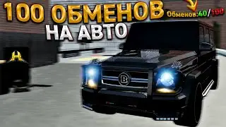 ЛУАЗ НА 100 ОБМЕНОВ. 17 СЕРИЯ. ХАССЛ ОНЛАЙН / RADMIR RP GTA CRMP