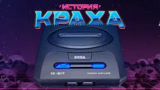 История краха Sega