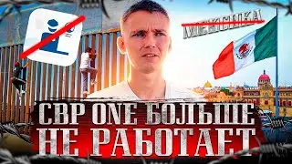 ПЕРЕСТАЛИ ВПУСКАТЬ в МЕКСИКУ
#cbpone Больше НЕ Работает?😱