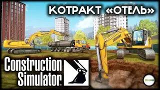 CONSTRUCTION SIMULATOR  - КОНТРАКТ ОТЕЛЬ НА ВЫСОКОЙ СЛОЖНОСТИ.  ПРОХОЖДЕНИЕ КООП.