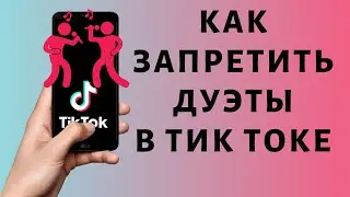 Как отключить дуэты в Тик Токе | Запретить дуэты Tik Tok