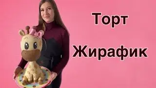 Торт Жирафик, урок, мастер класс, 3 Д торт