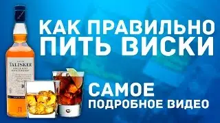 Как правильно пить виски. САМОЕ ПОДРОБНОЕ ВИДЕО