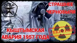 Рассекреченная Кыштымская катастрофа | Declassified Kyshtym disaster