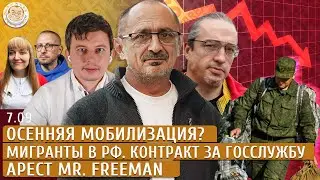 Осенняя мобилизация? Мигранты в РФ, Контракт за госслужбу, Арест Mr. Freeman. Левиев, Морозов, Ракша