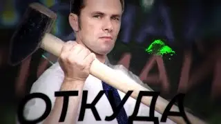 ОТКУДА ПОШЕЛ МЕМ 