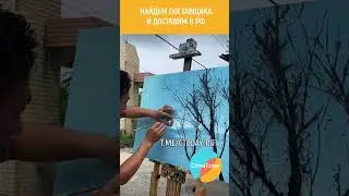 Товары для рисования из Китая оптом #бизнесскитаем