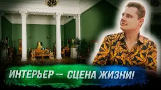 Историк Е. Понасенков об идеальном интерьере дома неоклассицизма