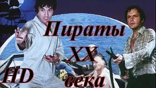 Пираты хх века. Фильм 1979 года режиссёра Бориса Дурова. Боевик. Приключения.