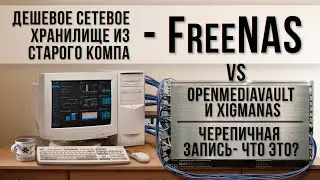 Превращаем старый комп в сетевое хранилище с ОС FreeNAS.