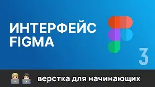 3. Figma для верстальщика. Знакомство с интерфейсом. Учимся работать с макетом