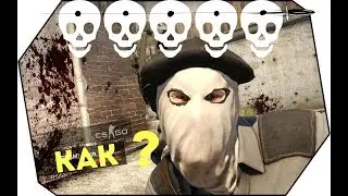 ТАКОЕ НЕ ВЫИГРЫВАЮТ... ( КС ГО, МОНТАЖ, CS:GO смешные моменты -3 -4 -5 )