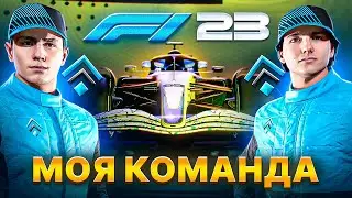 МОЯ КОМАНДА НА МАКСИМАЛЬНОЙ СЛОЖНОСТИ НАЧИНАЕТ СВОЙ ПУТЬ В F1 23 #1