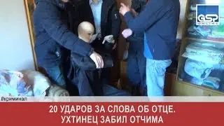 20 ударов за слова об отце. Ухтинец забил отчима  вторник | 24 сентября’19