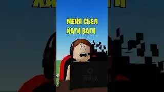 😢МЕНЯ СЪЕЛ ХАГИ ВАГИ В РОБЛОКС