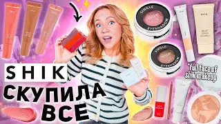 Скупила всю косметику SHIK!💋 Макияж Самым Популярным РОССИЙСКИМ Брендом Косметики!