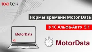 Нормы времени Motor Data в 1С Альфа-Авто 5.1