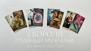 4 короля | Главный мужчина в вашей жизни до конца 2024 года | Таро расклад