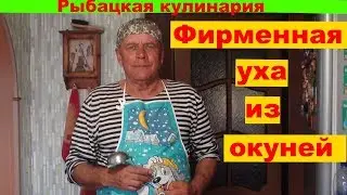 Уха из окуней! Улетный рецепт! Быстро и вкусно!