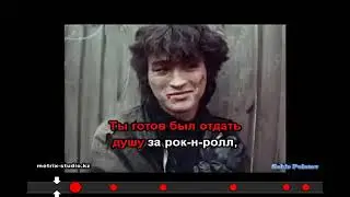 Виктор Цой-Когда-то ты был(караоке)