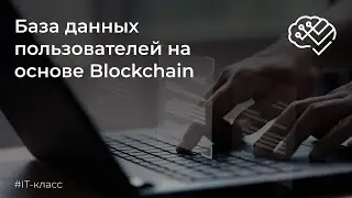 База данных пользователей на основе Blockchain / ПП IT-класса Предуниверситария НИЯУ МИФИ