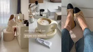 Vlog 9: утро со мной (мой уход, утренняя рутина, обзор на косметику Chanel)