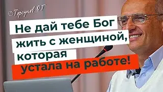 Не дай тебе Бог жить с женщиной, которая устала на работе! Торсунов лекции.