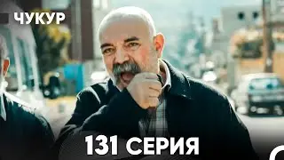 Чукур 131 Серия (русский дубляж) FULL HD