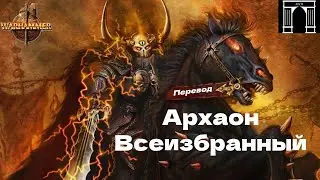 Архаон Bсеизбранный, Владыка Конца Времён, Warhammer FB [ЛОР][Перевод]