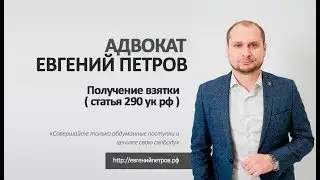 Получение взятки ( статья 290 ук рф ). Уголовный адвокат