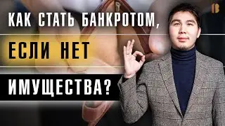 Банкротство физ лиц без имущества: списание долгов, единственное жилье, нет доходов.