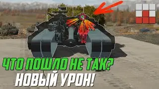 ГОЛОСОВАНИЕ УЛИТОК? ФАТАЛЬНАЯ ОШИБКА! ВНЕДРЕНИЕ НОВОГО УРОНА в War Thunder