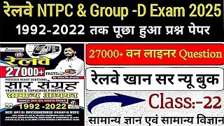 Railway NTPC & Group -D || GK/GS questions asked from 1992-2022 || Class:-22 || Khan Sir Saar San...