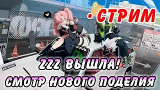 УРА ZZZ (нет). Возвращаемся В гашню после п*раши