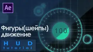 HUD tutorial  After Effects / Фигуры, шейпы, анимация.