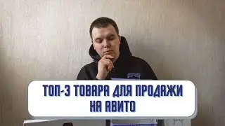 Топ 3 товара для продажи на авито в 2021 году!