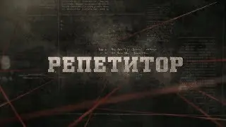 Репетитор | Вещдок