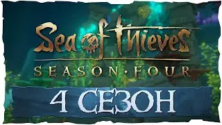 Sea of Thieves: 4 сезон, что нового в игре?