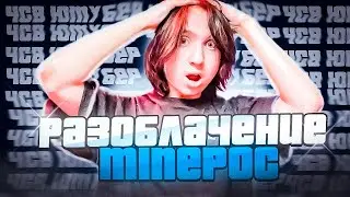 РАЗОБЛАЧЕНИЕ САМОГО ГЛАВНОГО *ЧСВ* ЮТУБЕРА *MINEPOC* - ARIZONA RP ОН ПОЛНЫЙ КРИНЖ - гта самп