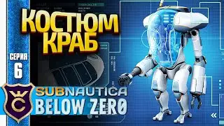 ДОБЫЧА И СОЗДАНИЕ КОСТЮМА КРАБ! Subnautica Below Zero Русская Озвучка #6