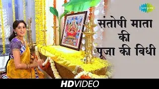 Santoshi Mata ki Pooja Ki Vidhi | संतोषी माता पूजा की विधि
