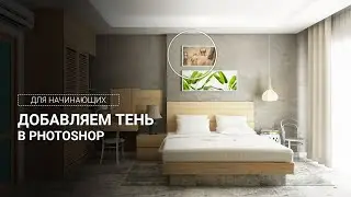 Копируем тень в фотошоп для картины в интерьере