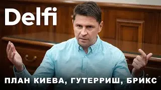 Эфир Delfi с Подоляком: новый план Киева, Эрдоган и Гутерриш у Путина. RU Delfi Литва 24 жовт 2024р