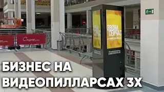 Видеопилларс 3X