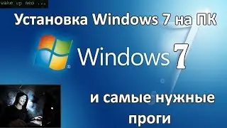 Установка Windows 7 на ПК