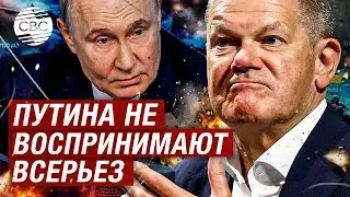 Шольц назвал «несерьезным» предложение Путина по Украине