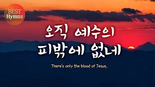 [Best Hymns] 오직 예수의 피밖에 없네 There's only the blood of Jesus.