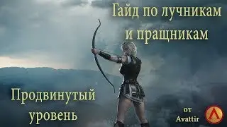 Total War: ARENA  ●  Гайд по Лучникам/Пращникам ● Продвинутый уровень