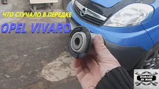 Замена задних сайлентблоков подрамника OPEL VIVARO 2L