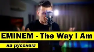 EMINEM - THE WAY I AM (Russian Cover) | Eugene Hawk